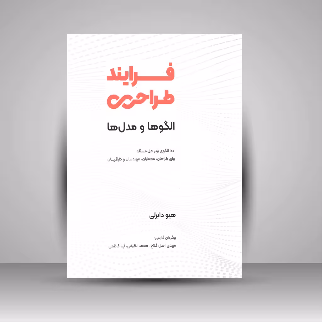کتاب فرایند طراحی؛الگوها و مدل ها: 100 الگوی برتر حل مسئله برای طراحان، معماران ، مهندسان و کارآفرینان