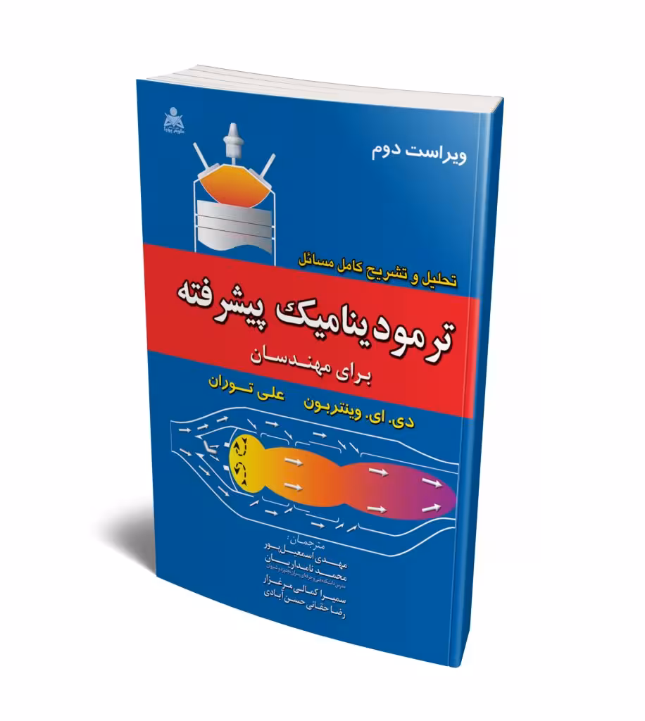 کتاب تشریح کامل مسایل ترمودینامیک پیشرفته برای مهندسان , دی. ای. وینتربون و علی توران , مهدی اسمعیل پور و محمد نامداریان و سمیرا کمالی , ویرایش دوم , نشر امید انقلاب،علوم پویا