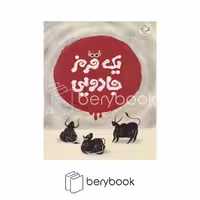 کتاب یک قرمز جادویی / رحلی / شومیز / بازی و اندیشه