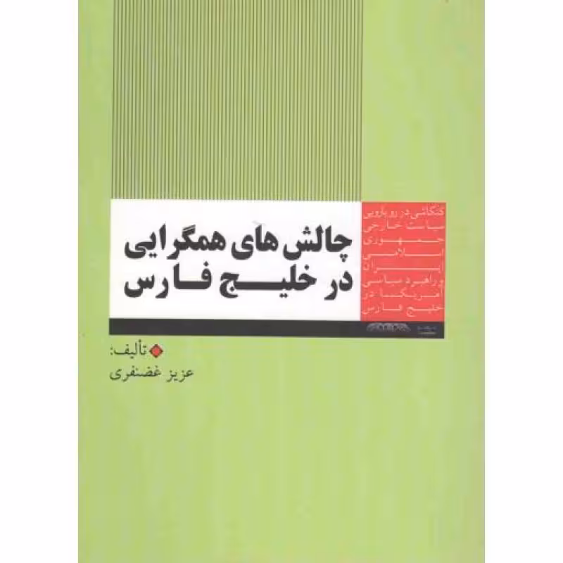 چالش های همگرایی در خلیج فارس (کنکاشی در رویارویی سیاست خارجی جمهوری اسلامی ایران و راهبرد سیاسی آمریکا در منطقه خلیج فا