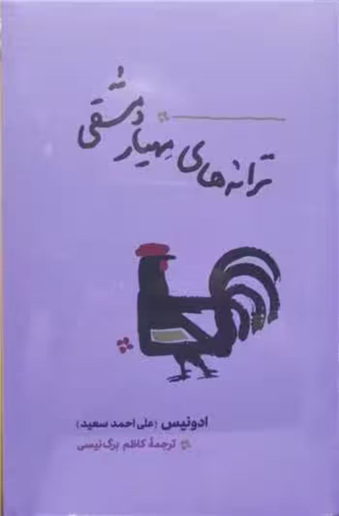 کتاب ترانه های مِهیار دمشقی