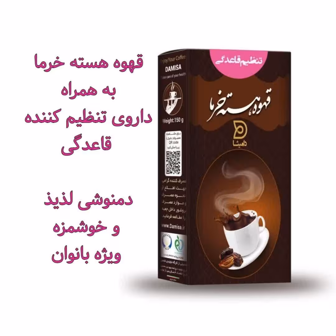 دمنوش قهوه هسته خرما ویژه بانوان (با ترکیبات کاهش درد قاعدگی و تنظیم قاعدگی)