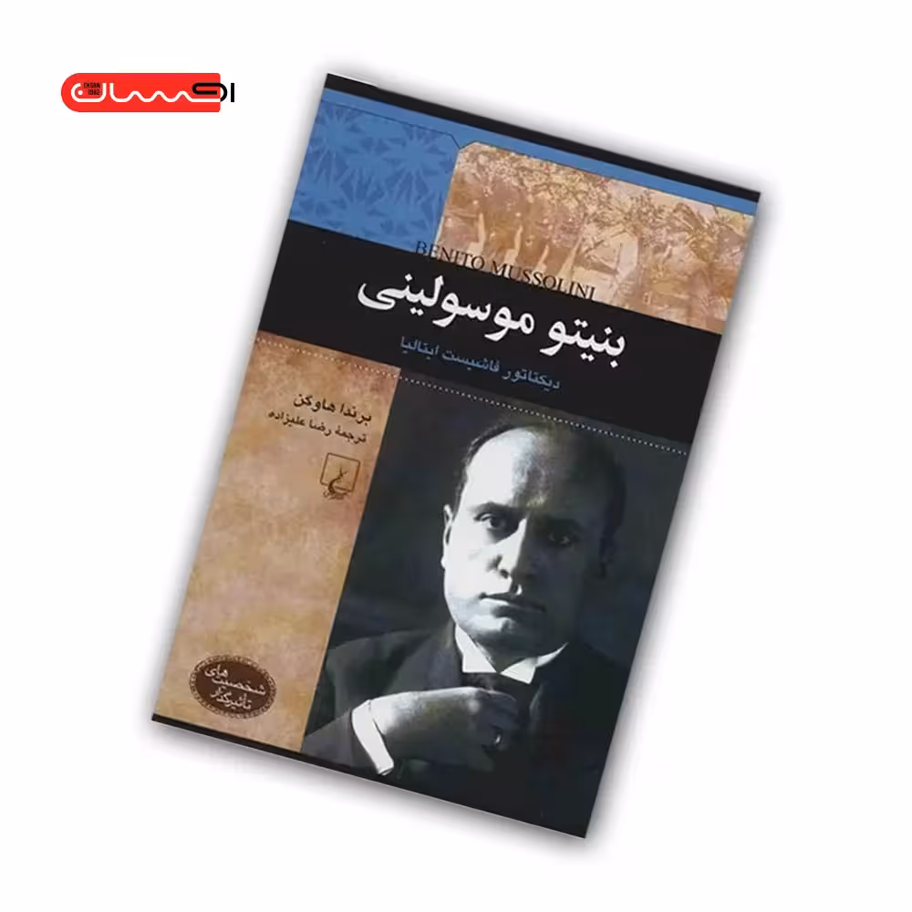 کتاب بنیتو موسولینی -دیکتاتور فاشیست ایتالیا