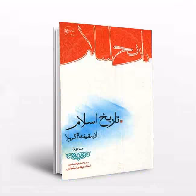 تاریخ اسلام از سقیفه تا کربلا (جلد2)
