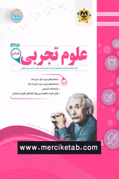 علوم تجربی ششم دبستان اسفندیار