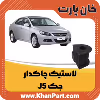 لاستیک چاکدار – جک J5