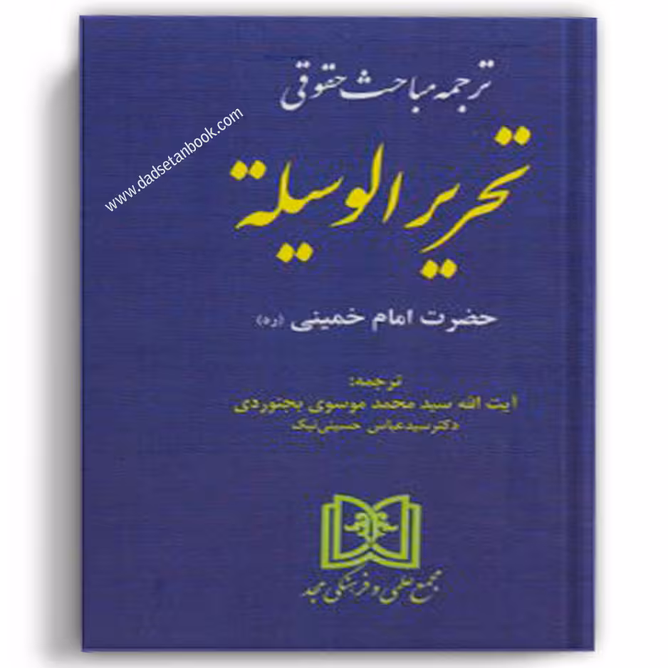 ترجمه مباحث حقوقی تحریرالوسیله