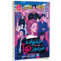 کتاب خانواده مرموز نوآ اثر گریس کی شیم انتشارات نگاه آشنا