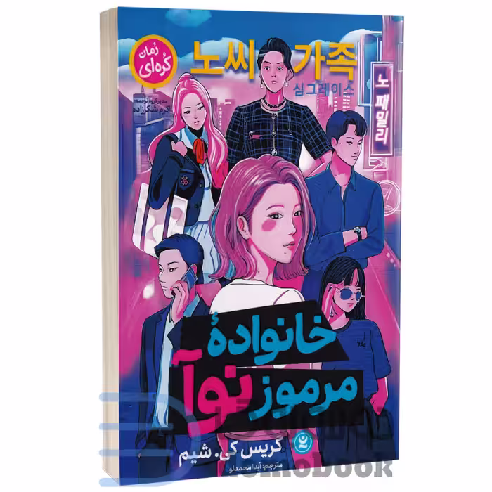 کتاب خانواده مرموز نوآ اثر گریس کی شیم انتشارات نگاه آشنا