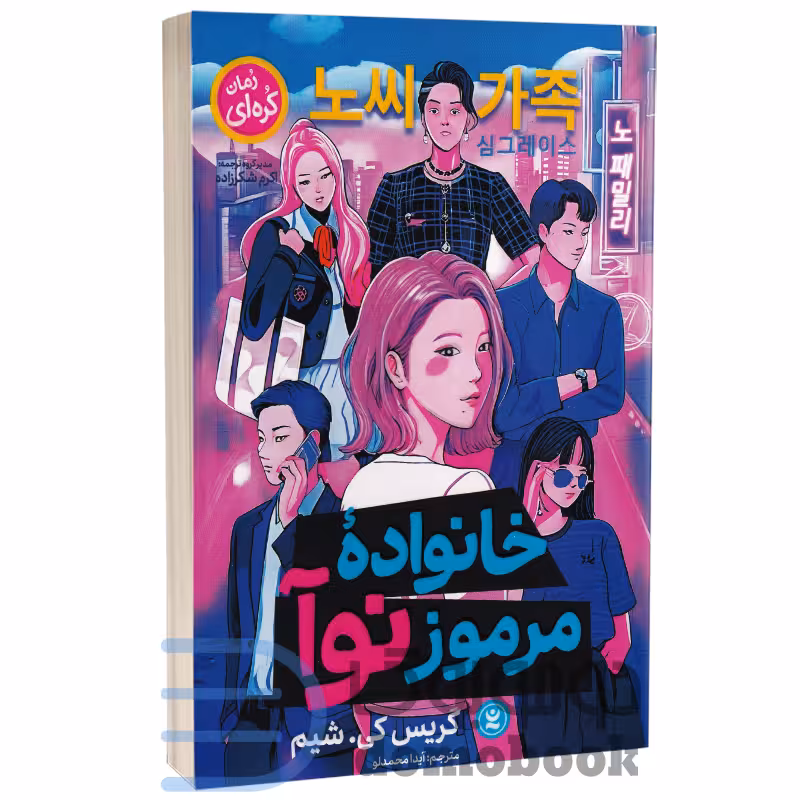 کتاب خانواده مرموز نوآ اثر گریس کی شیم انتشارات نگاه آشنا