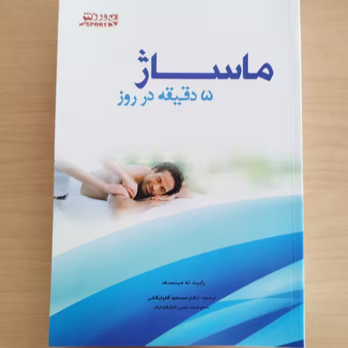 کتاب ماساژ 5دقیقه در روز