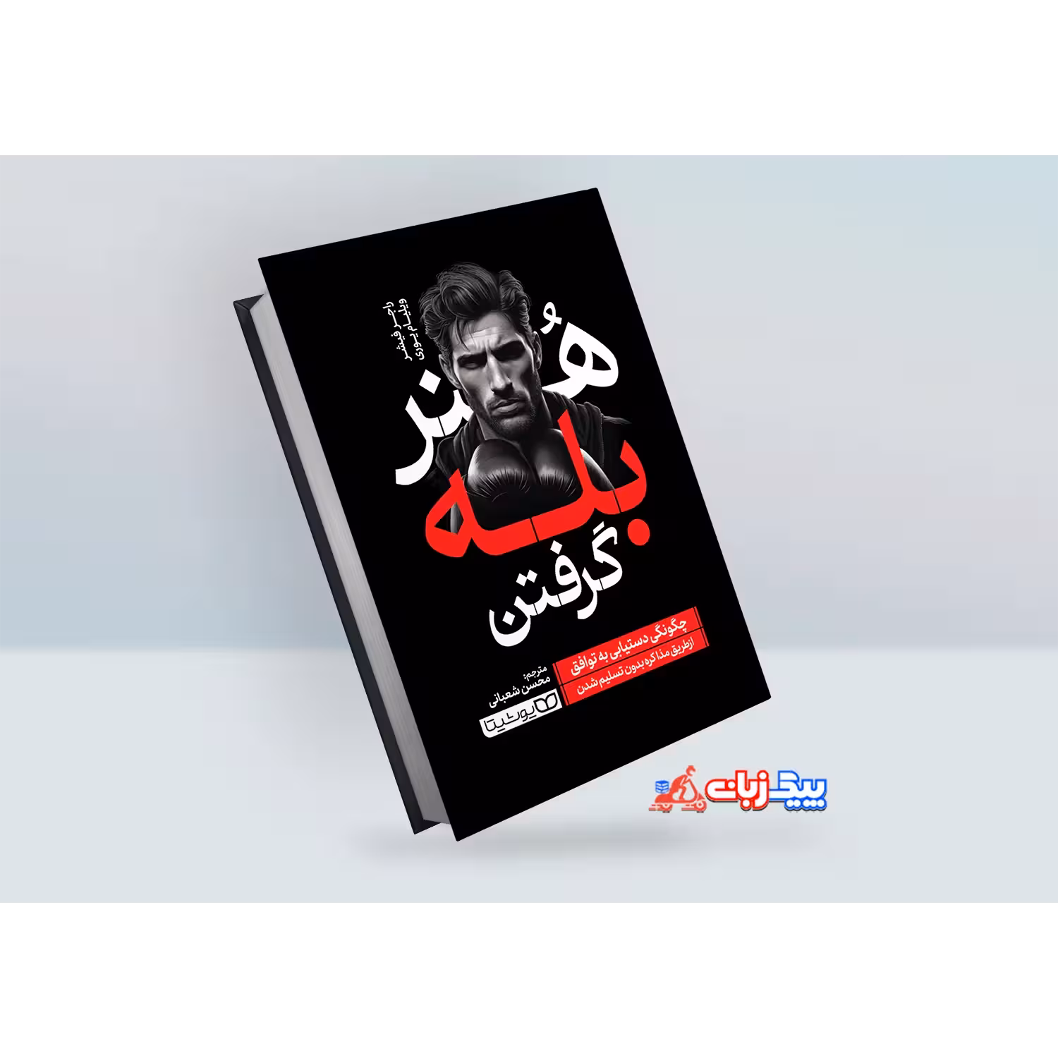 کتاب هنر بله گرفتن اثر راجر فیشر