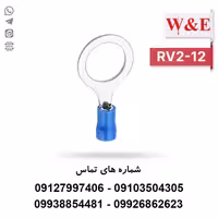 سرسیم حلقوی 2.5 مدل RV2-12 بسته 100 عددی - الکتروکانکتور