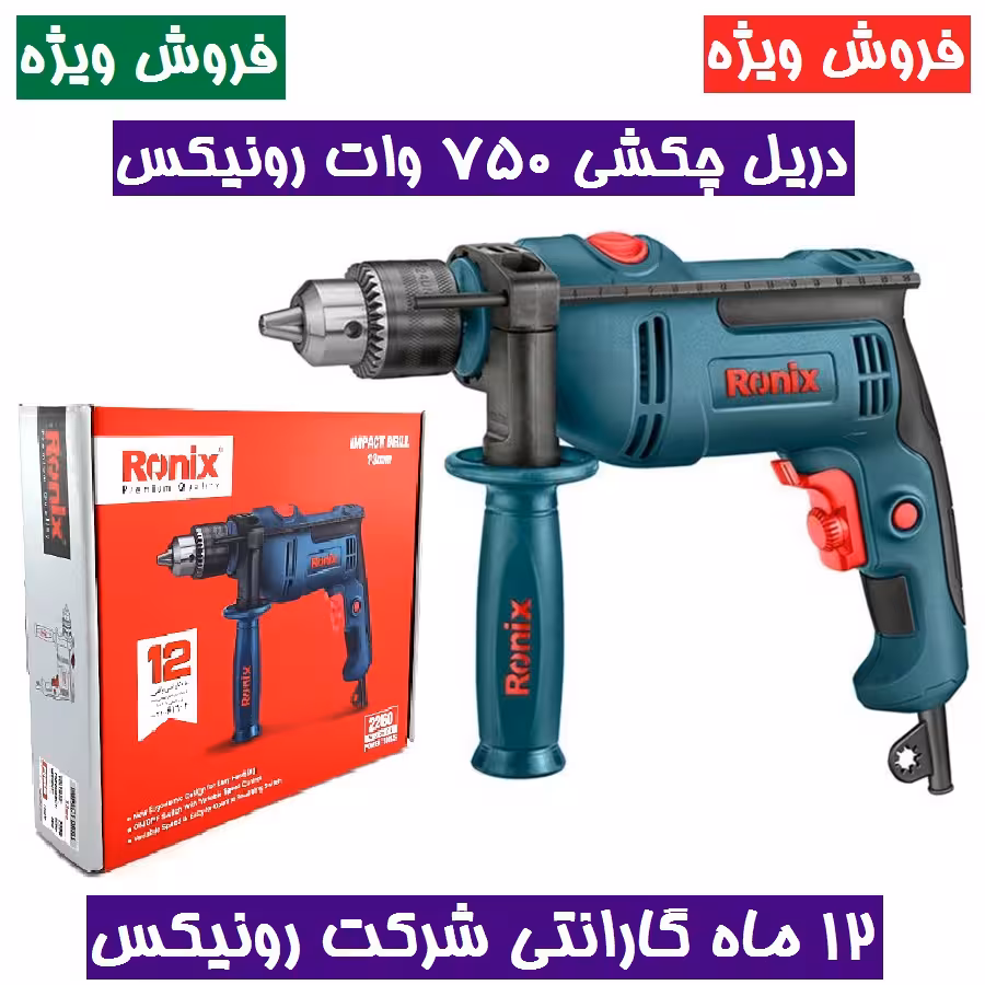 دریل برقی چکشی 13 میلی‌متری آچاری 750 وات 3000 دور رونیکس مدل 2260 همراه کارت گارانتی شرکت رونیکس
