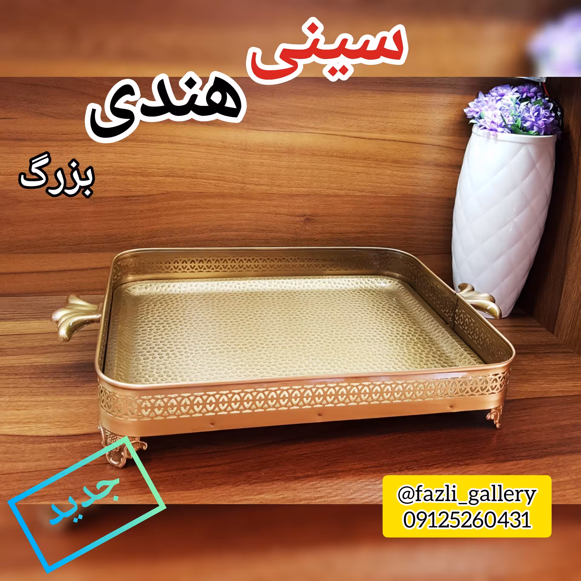سینی هندی بزرگ ( سینی آنتیک _ سینی چای _ سینی پذیرایی _ سینی جدید)
