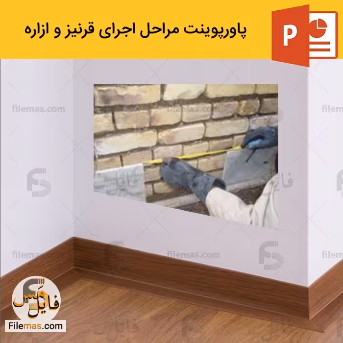 پاورپوینت مراحل اجرای قرنیز و ازاره در معماری ساختمان