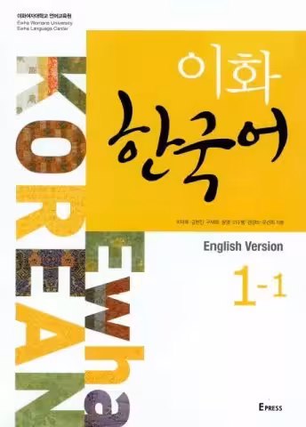 ایهوا کرین 1-1 | کتاب کره ای 1-1 Ewha Korean کتاب درس و تمرین جداگانه