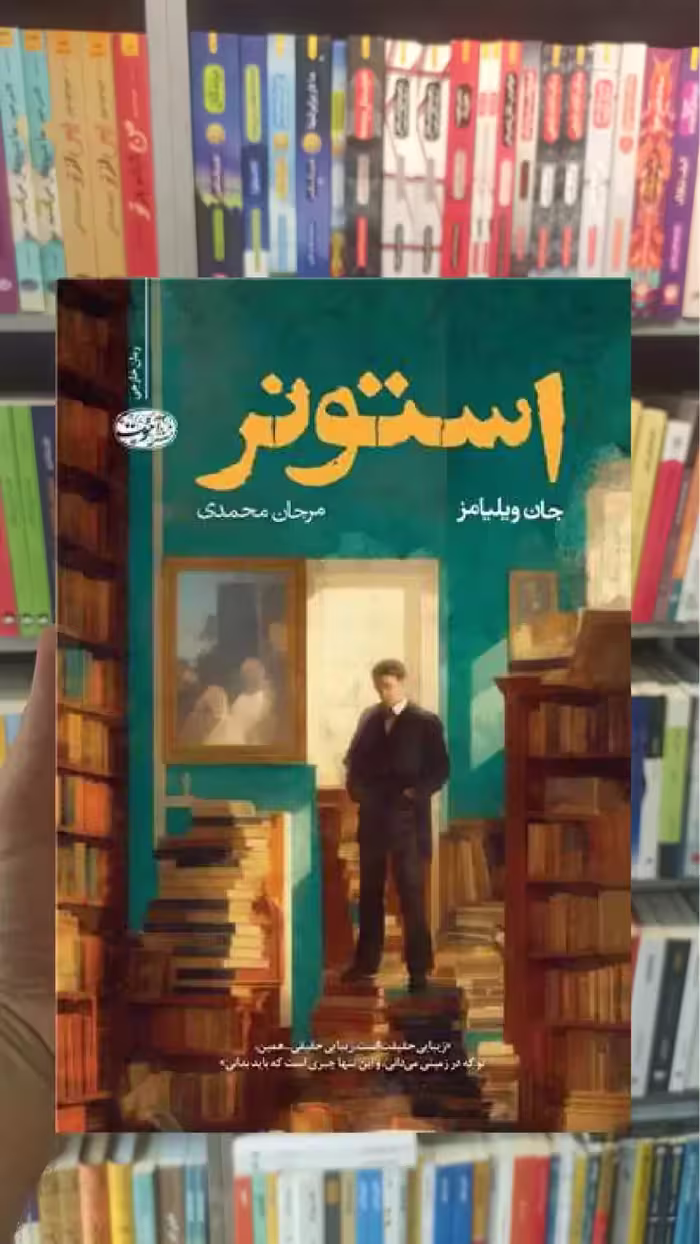 استونر جان ویلیامز آموت