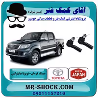 سیبک فرمان تویوتا هایلوکس 2012-2015 برند ساخت ژاپن