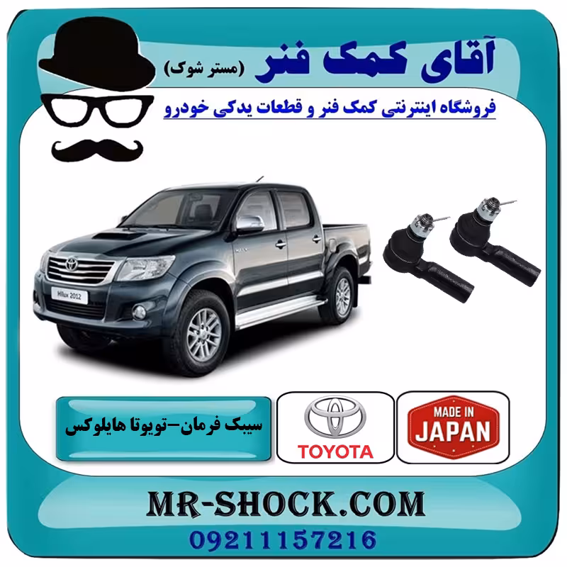 سیبک فرمان تویوتا هایلوکس 2012-2015 برند ساخت ژاپن
