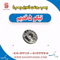 پمپ روغن (اویل پمپ) تیگو پنج قدیم