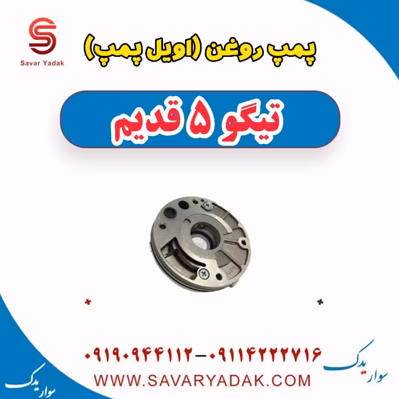 پمپ روغن (اویل پمپ) تیگو پنج قدیم