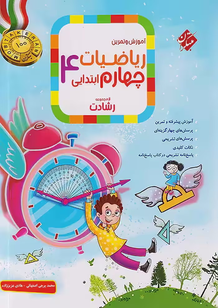 ریاضی چهارم ابتدایی رشادت جلد اول مبتکران