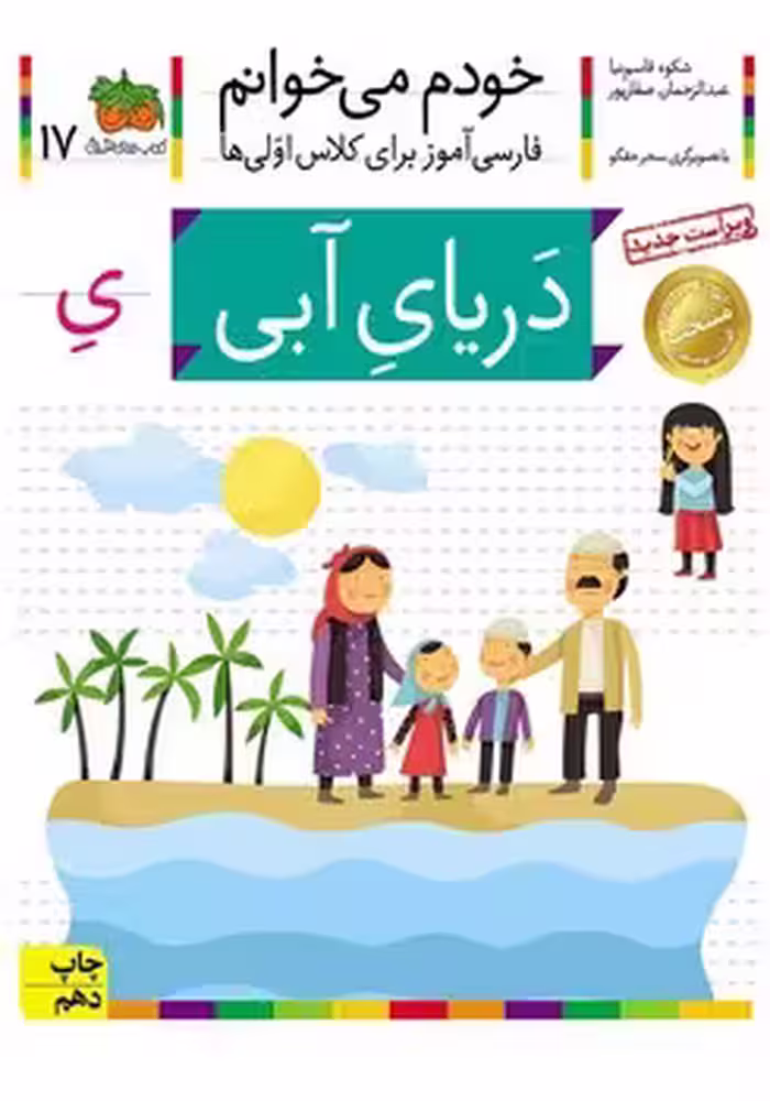 خودم می خوانم (دریای آبی)