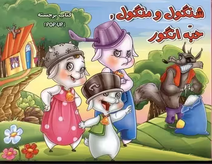 کتاب برجسته: شنگول و منگول حبه انگور | مرکز فرهنگی آبی