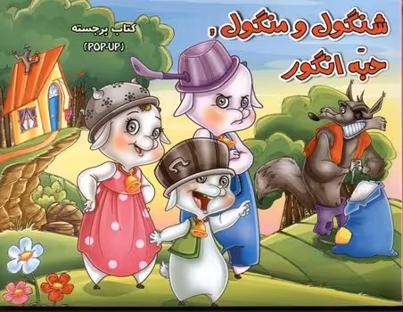 کتاب برجسته: شنگول و منگول حبه انگور | مرکز فرهنگی آبی