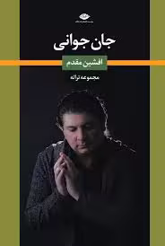 جان جوانی