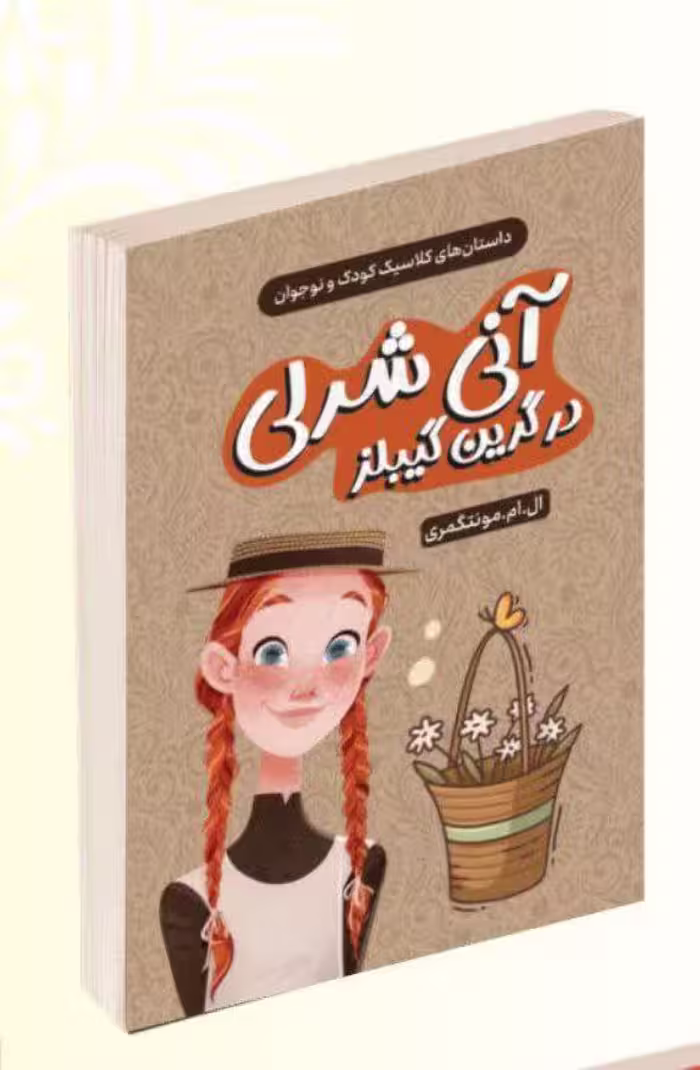 کتاب آنی شرلی در گرین گیبلز انتشارات راز معاصر