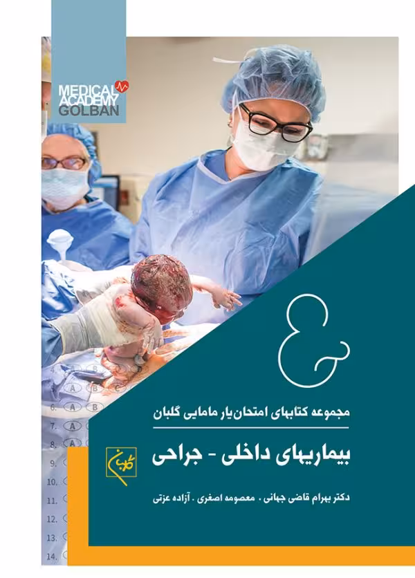 کتاب امتحان یار بیماریهای داخلی – جراحی