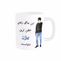 خرید ماگ-لیوان  لیوان شخصی  بیژن کد 05157