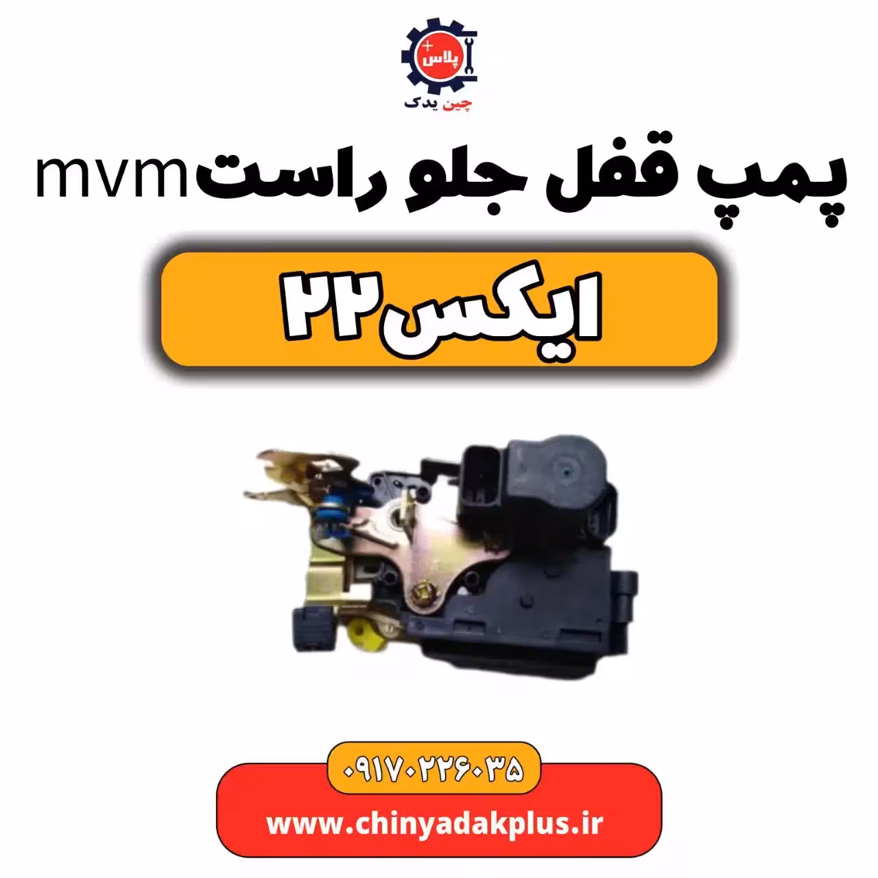 پمپ قفل جلو راست ام وی ام X22 (ایکس 22)