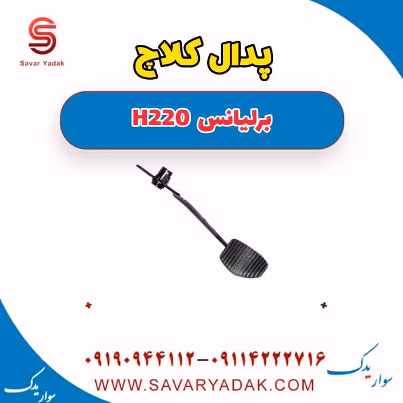 پدال کلاچ برلیانس H220