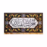 کتیبه آجرک‌الله یا بقیه‌الله، مناسب محرم، فاطمیه و مراسم عزاداری