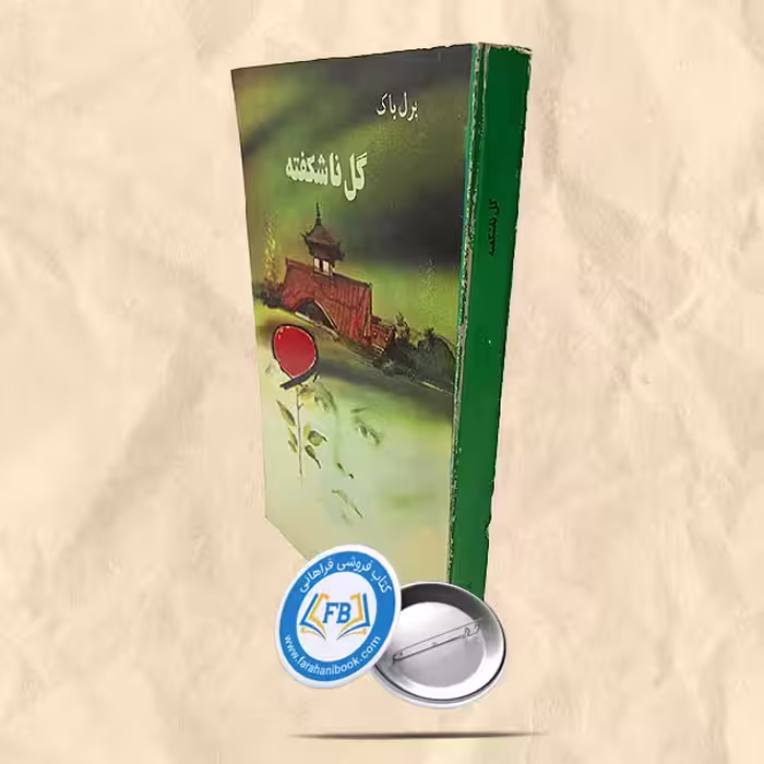 گل ناشکفته