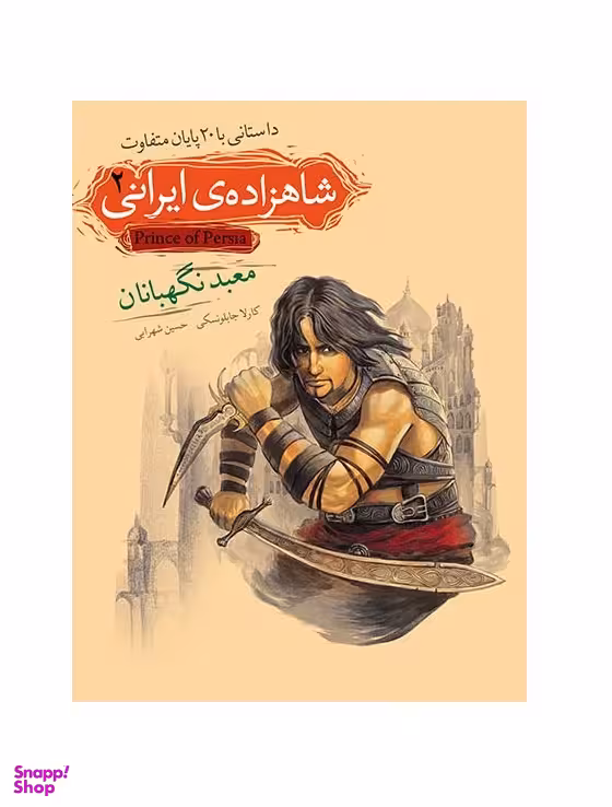 کتاب شاهزاده ایرانی 2 (معبد نگهبانان) اثر کارلا جابلونسکی نشر افق