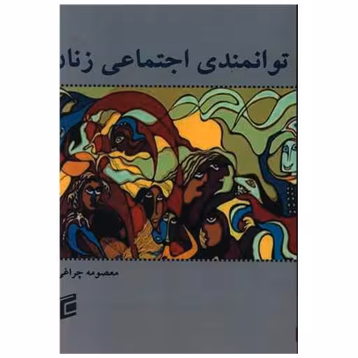 کتاب توانمندی اجتماعی زنان اثر معصومه چراغی