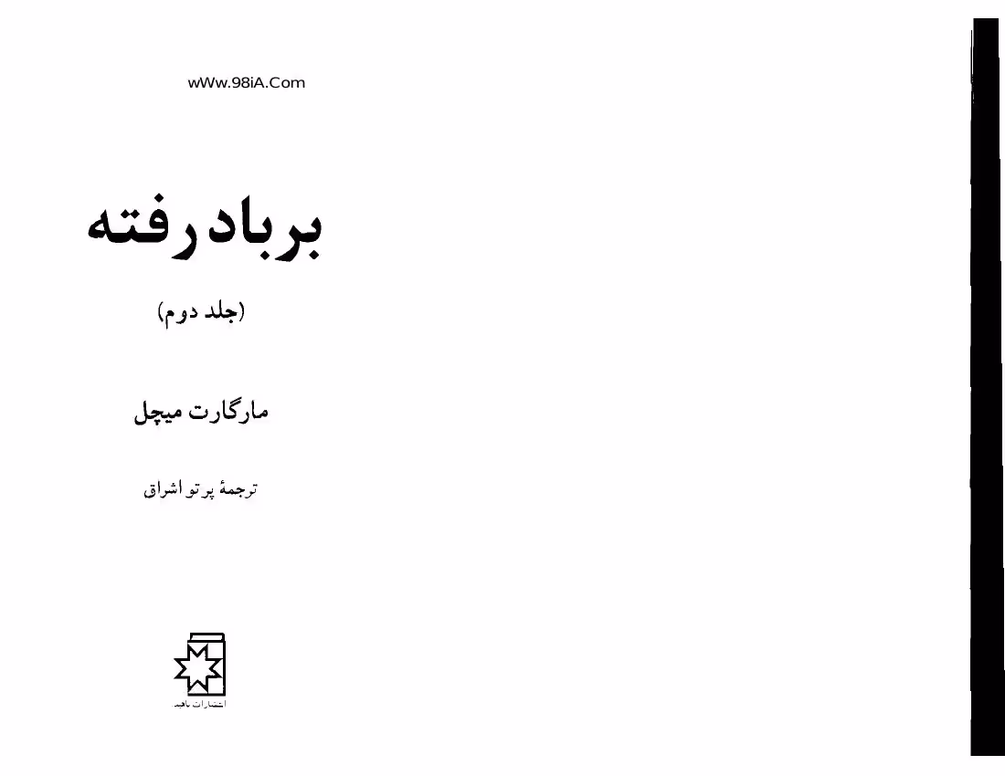 بر باد رفته – مارگارت میچل2