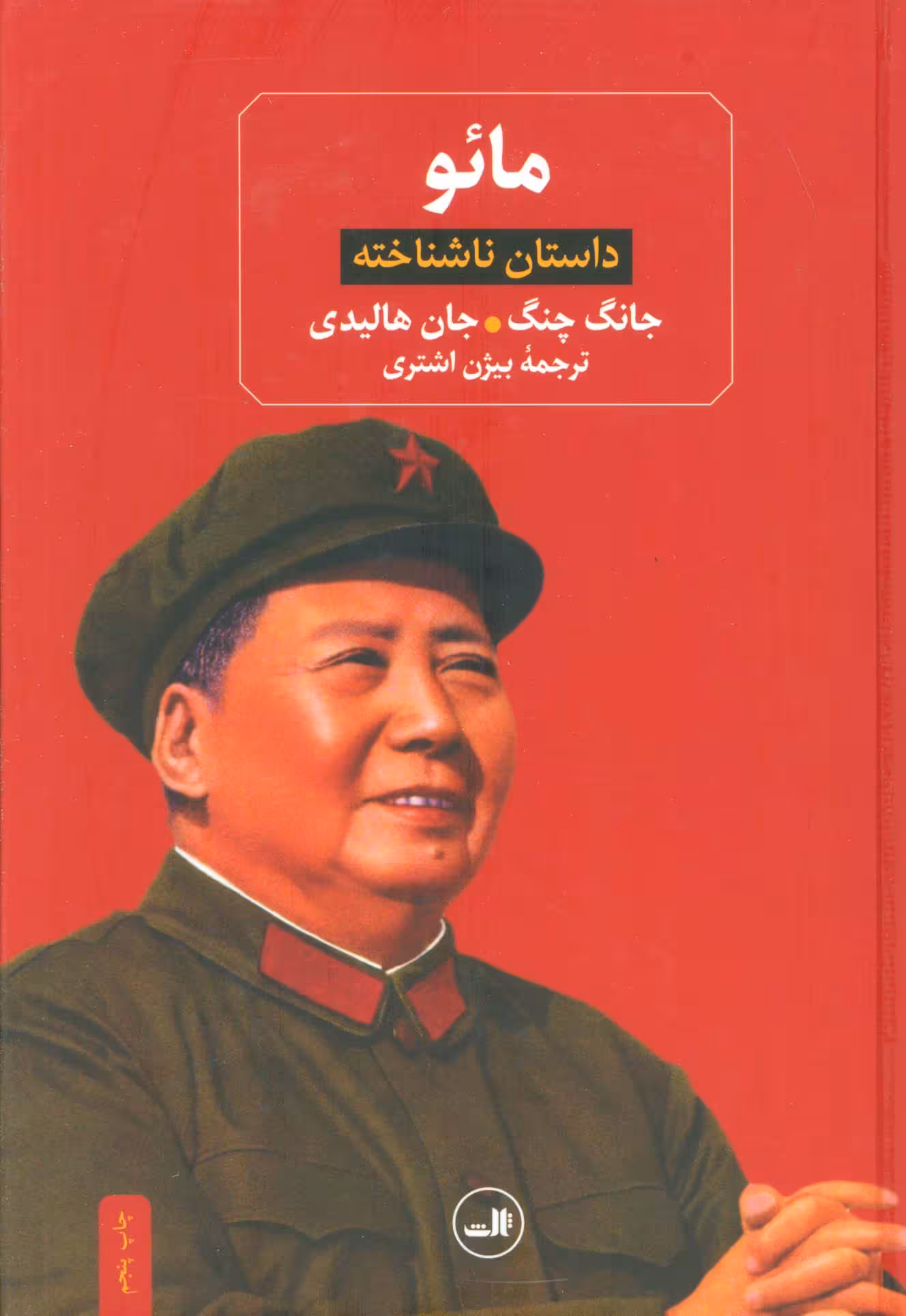 مائو (داستان ناشناخته) - ناشربوک | خرید آنلاین کتاب