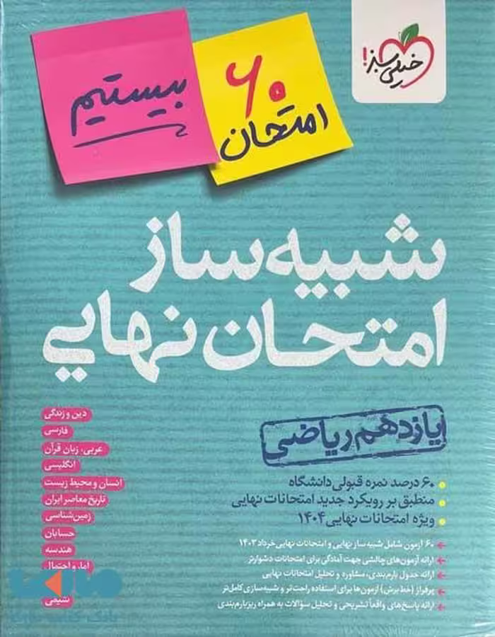 شبیه ساز امتحان نهایی یازدهم ریاضی خیلی سبز