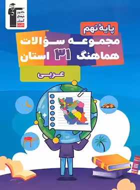 مجموعه سوالات هماهنگ 31 استان عربی نهم قلم چی