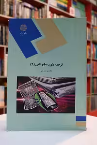 ترجمه متون مطبوعاتی 2 پیام نور