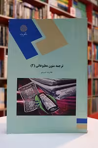 ترجمه متون مطبوعاتی 2 پیام نور