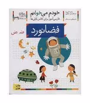 خودم می‌خوانم 39: فضانورد | مرکز فرهنگی آبی