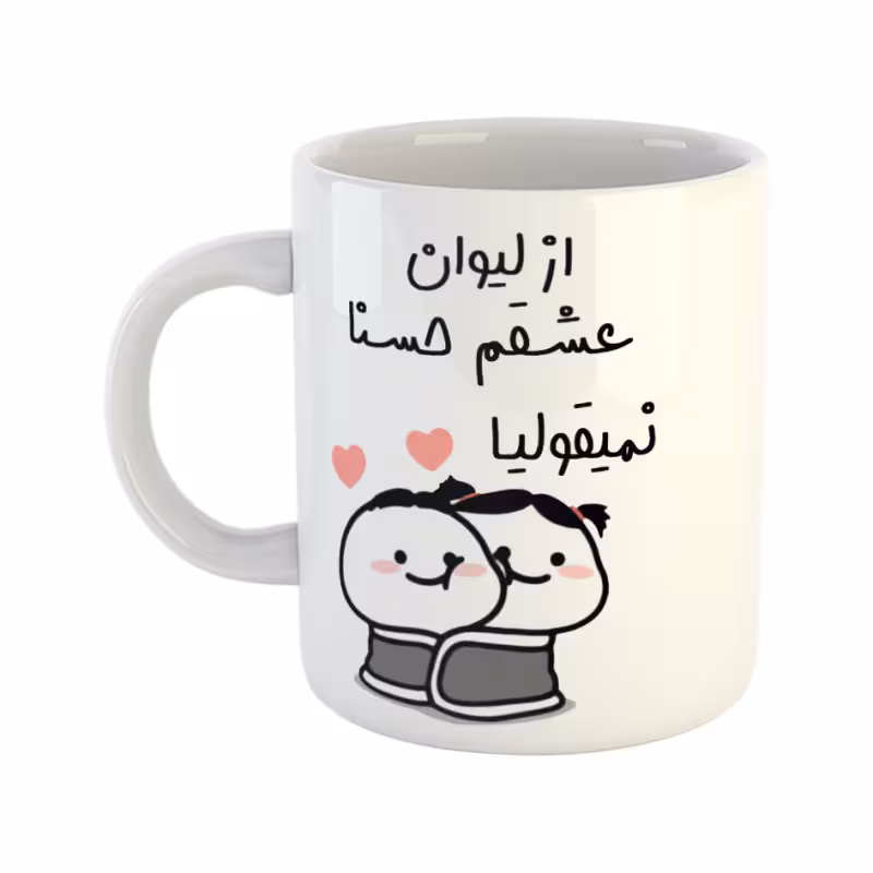 خرید ماگ-لیوان از لیوان عشقم نمیقولیا حسنا