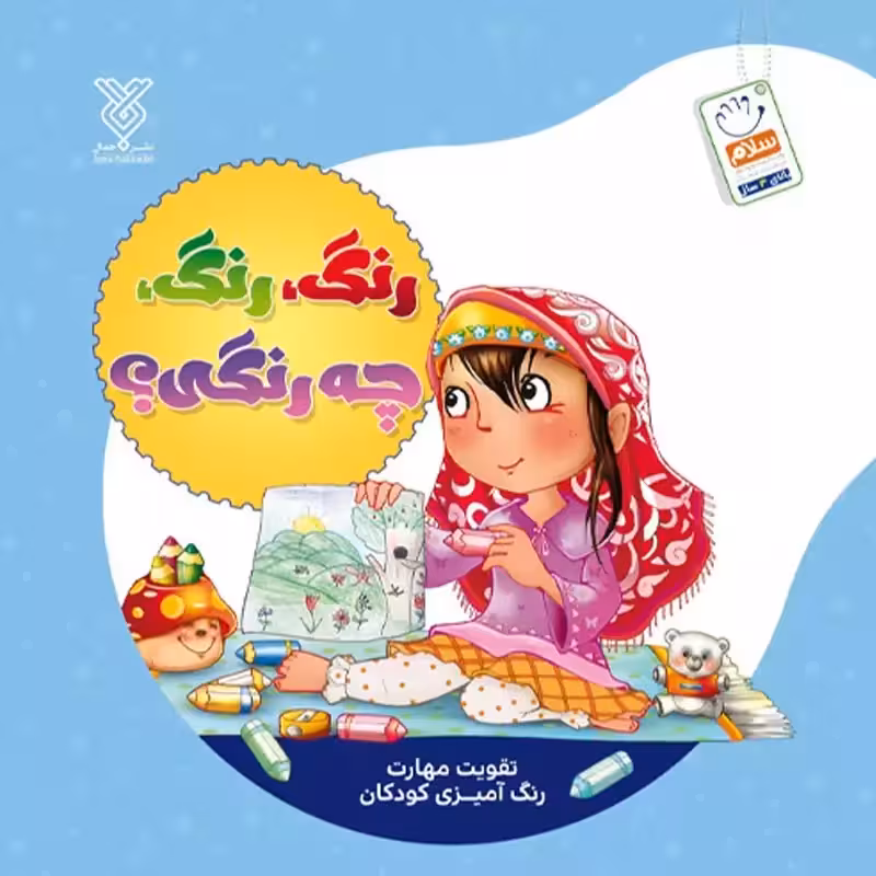 کتاب رنگ رنگ چه رنگی
