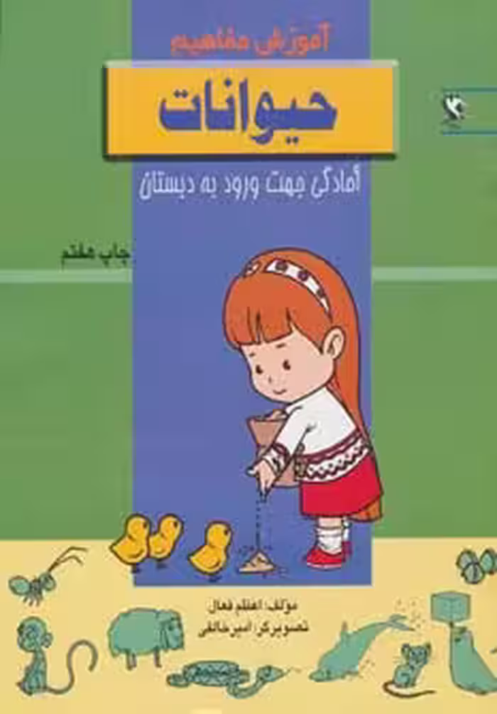 حیوانات (آموزش مفاهیم:آمادگی جهت ورود به دبستان) - ناشربوک | خرید آنلاین کتاب